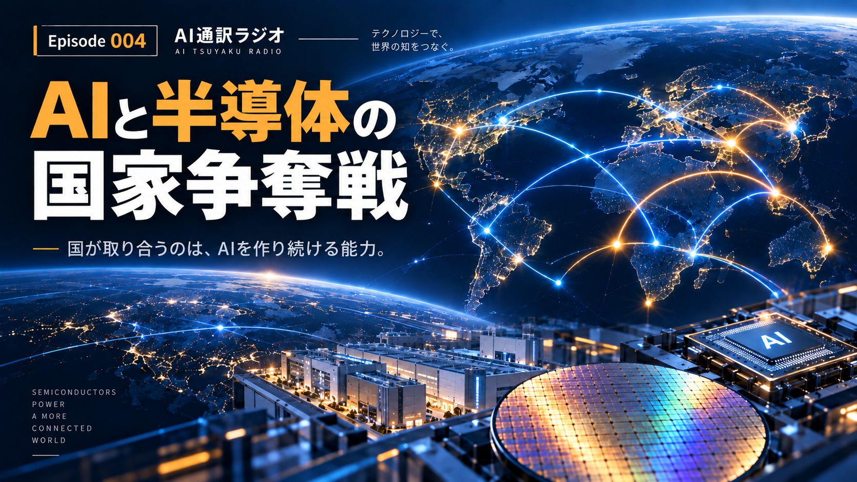 なぜ世界は半導体工場を取り合うのか？ AI競争の足元にある国家争奪戦のEpisode 004画像