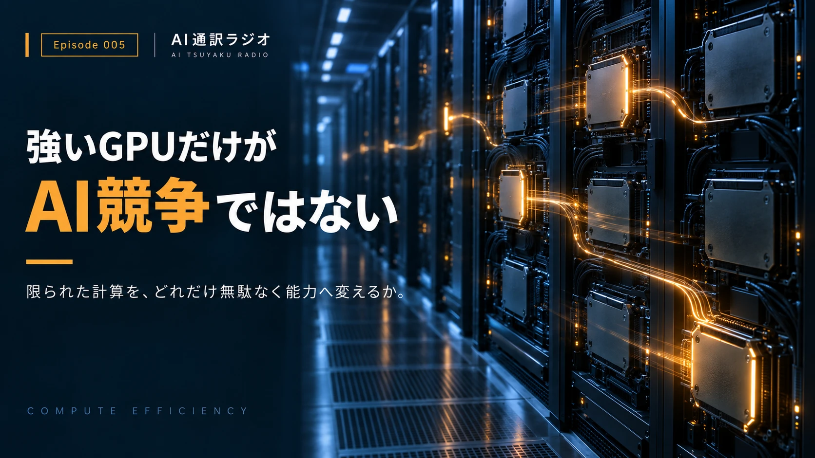 DeepSeekは何を変えたのか？ 強いGPUだけがAI競争ではない理由のEpisode 005画像